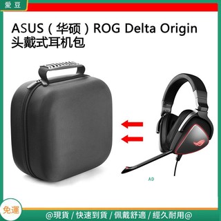 【隔日達】適用於ASUS(華碩）ROG Delta Origin電競耳機包保護包收納盒硬殼 頭戴式耳機包 耳機包