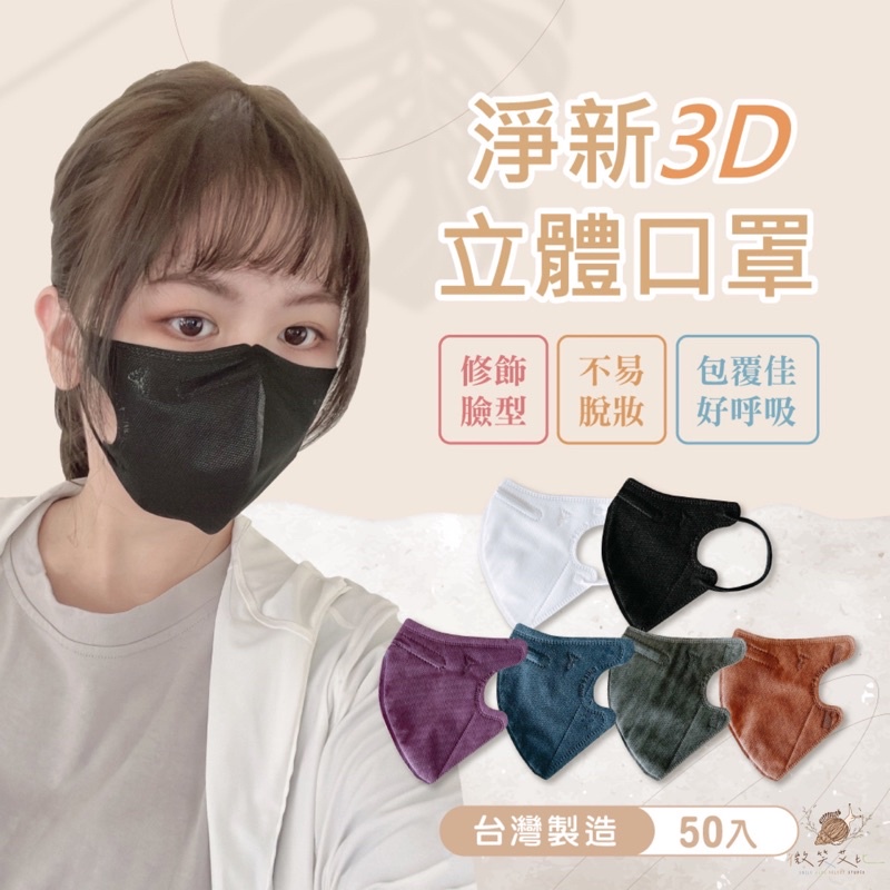 微笑艾比D07｜醫用口罩 淨新口罩3D立體口罩 成人3D口罩 小臉口罩 拋棄式口罩