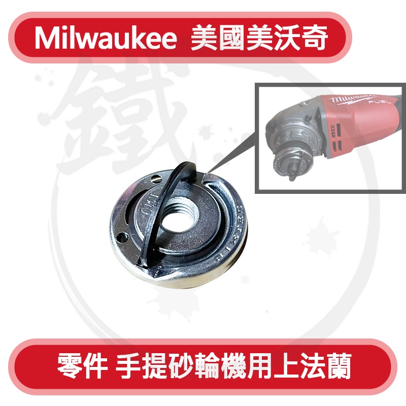 ＊小鐵五金＊美沃奇Milwaukee 米沃奇 手提砂輪機 免工具 上法蘭 壓板 壓片 螺帽 免扳手＊