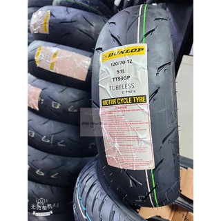 -TT93- DUNLOP 登祿普 TT93GP TT93 120/70-12 熱熔胎 輪胎 12吋 13吋 10吋