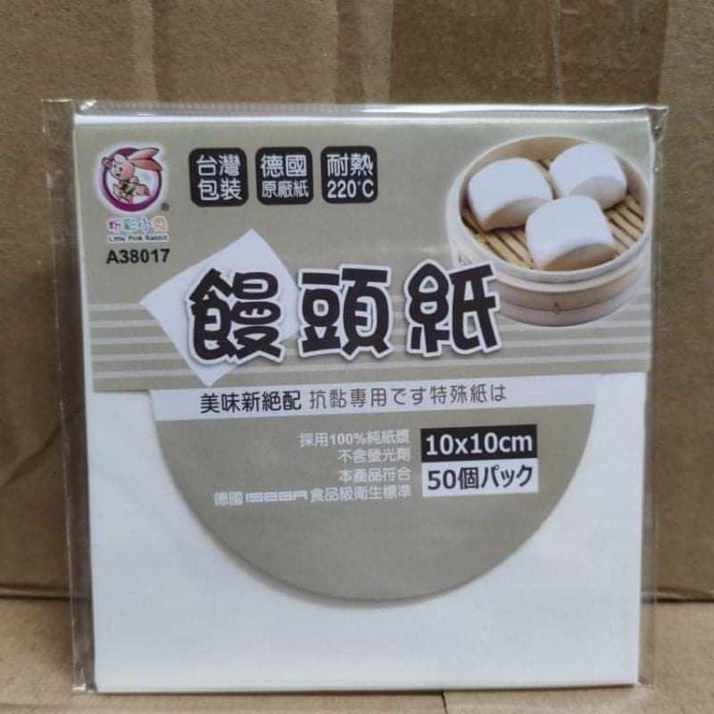 饅頭紙 烘培紙 包子紙 料理紙 蒸籠紙 蛋糕紙 烘焙 廚房 料理用具 蒸籠 電鍋