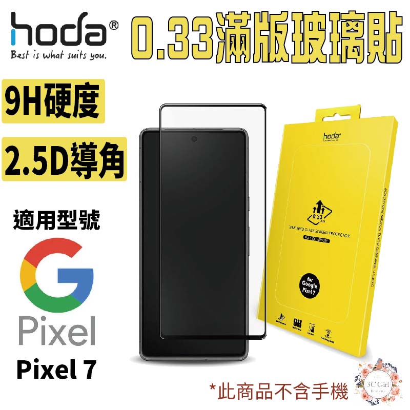 HODA 2.5D 0.33 9H 滿版 玻璃保護貼 玻璃貼 螢幕保護貼 適用於 Google Pixel 7a 7