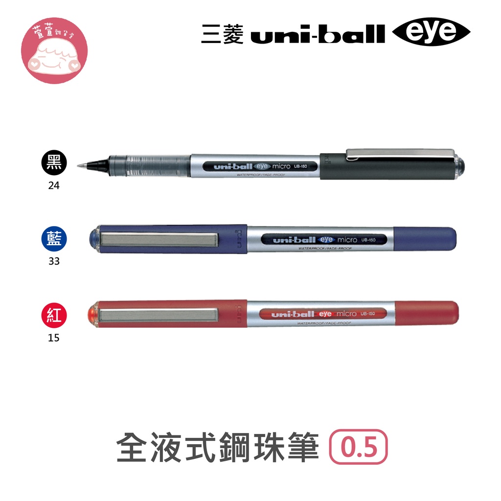 三菱Uni-ball eye 全液式鋼珠筆 UB-150