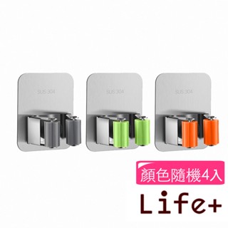 臺灣現貨24H出貨【Life+】純色風尚 304不鏽鋼免釘免打孔多功能工具夾/拖把夾 附無痕背貼 4入 (顏色隨機)
