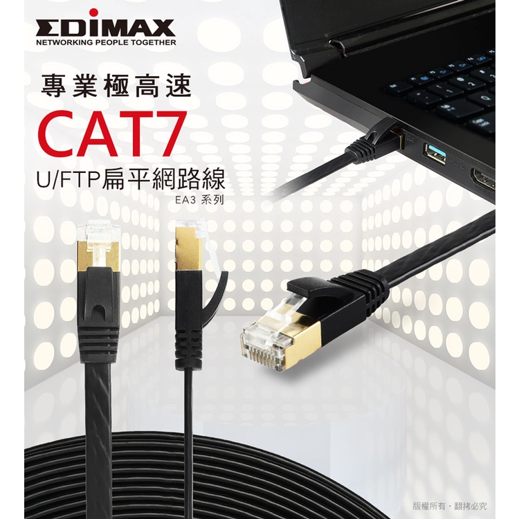 台灣精品  EDIMAX 訊舟 CAT7 10GbE U/FTP 專業極高速扁平網路線