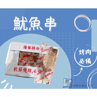 【恭生鮮】魷魚串【110g~130g】烤肉必備