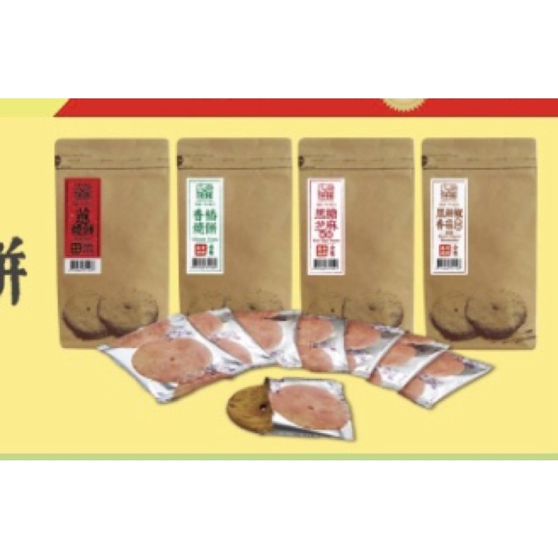 三合燒餅-福袋（8小片單入包裝）蔥/香椿/黑糖芝麻/黑胡椒