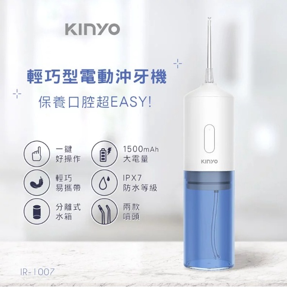 ❤免運【KINYO】 輕巧型電動沖牙機 (IR-1007)USB充電 IPX7級防水 | 原廠一年保固