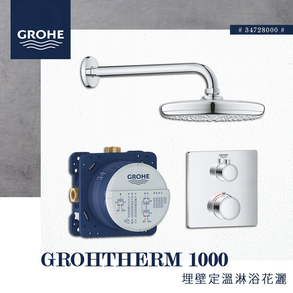 🔥 實體店面 GROHE 高儀 Grohtherm 1000 埋壁 定溫 淋浴 花灑 埋壁開關 頂頭花灑 34728