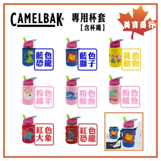 【開立發票 滿百出貨】Camelbak 兒童水壺 杯套賣場 兒童水壺