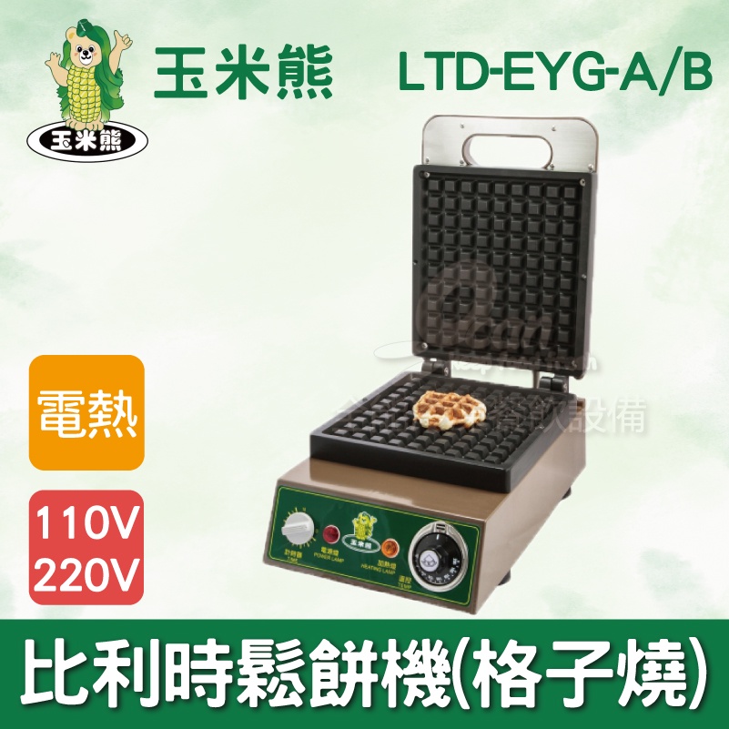 【全發餐飲設備】玉米熊LTD-EYG-A/B比利時鬆餅機(格子燒)