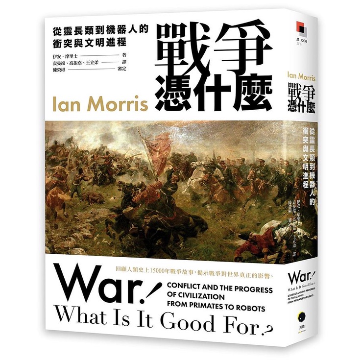 戰爭憑什麼: 從靈長類到機器人的衝突與文明進程/伊安．摩里士 eslite誠品