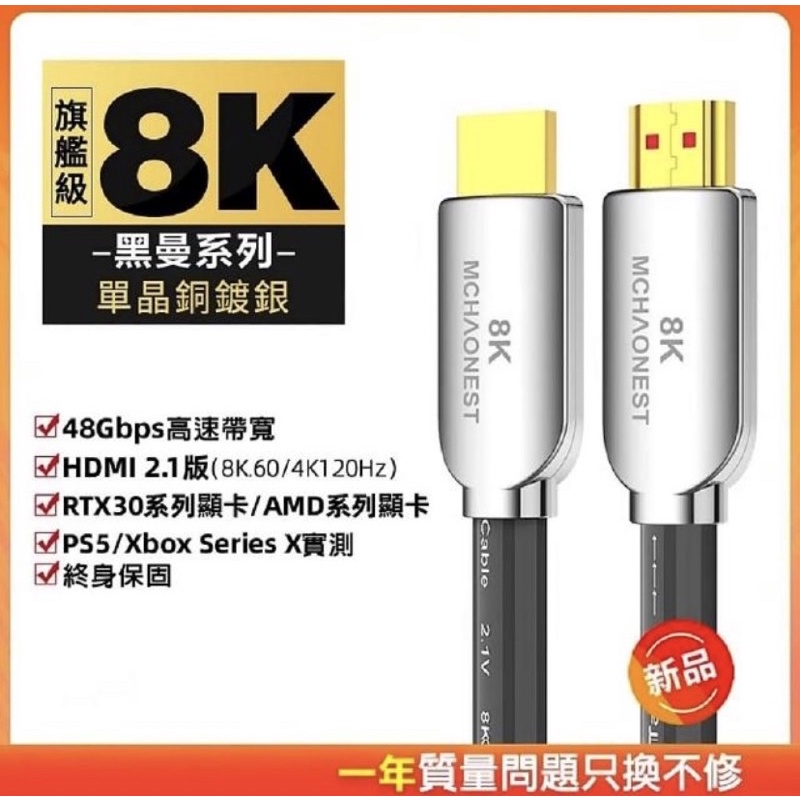 MCHAONEST 黑曼系列2.1版 8K HDMI  旗艦單晶銅鍍銀 可完美支援PS5  終身保固