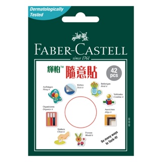 輝柏 Faber-Castell 環保隨意貼 30g(小) / 75g (大)