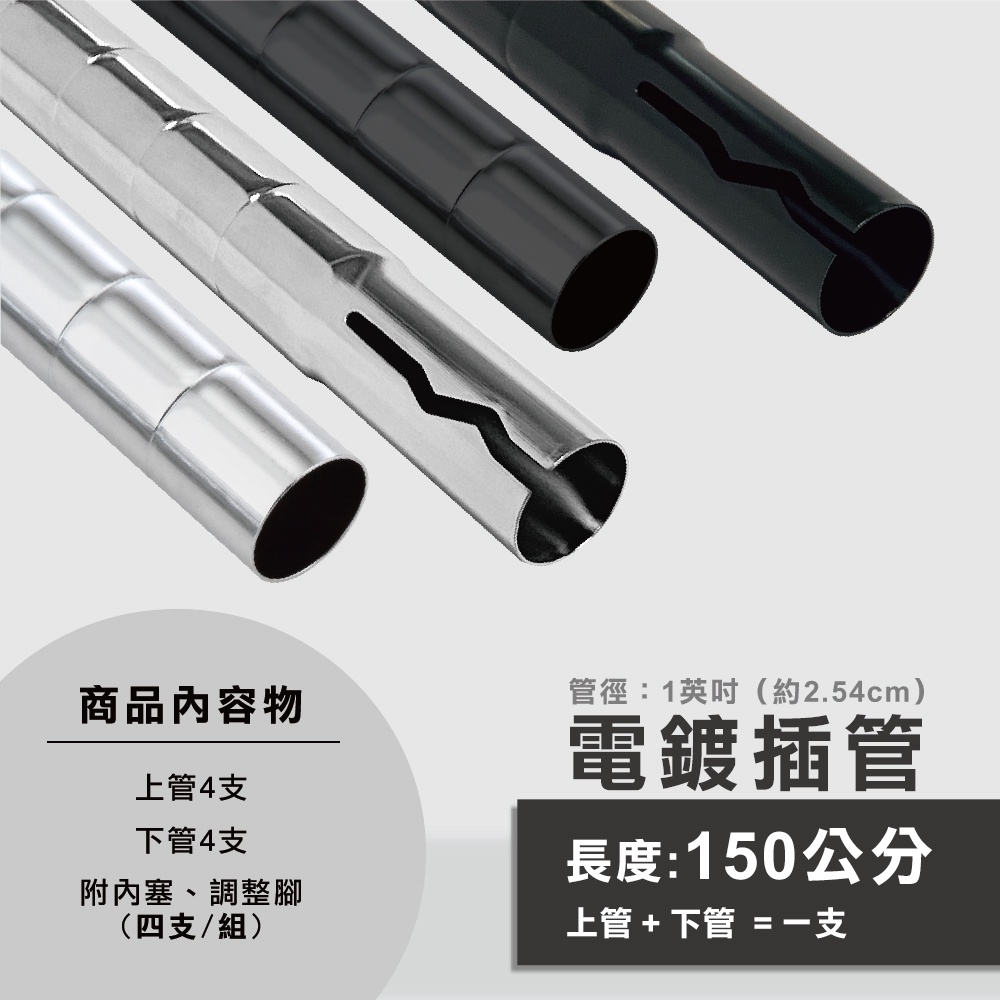 鐵架配件｜鐵管 雙色 插管式 -4支入 150cm 銀色 黑色 插銷式鐵管 1英吋管徑 附內塞調整腳墊