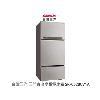 SANLUX 台灣三洋 直流變頻三門電冰箱 528公升 SR-C528CV1A 光耀銀【雅光電器商城】