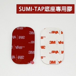 🚘黑熊嚴選🚘現貨 SUMI-TAP 磁吸手機架專用膠 加購 車用手機架 磁吸 磁吸支架 車用手機架 3M