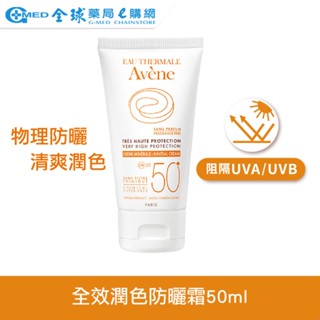 【AVENE雅漾】全效潤色防曬霜SPF50+ 50ml 全球藥局