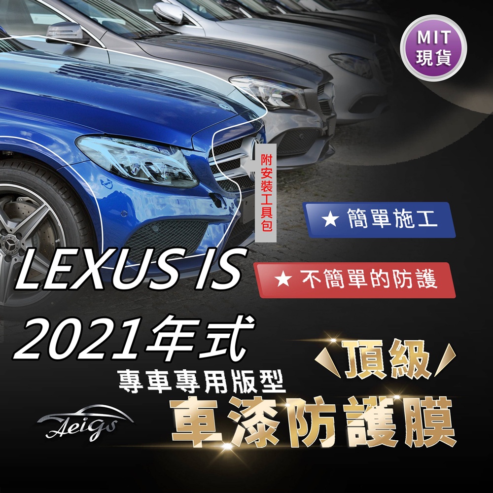 Aeigs LEXUS IS 21年式 IS300H TPU 汽車貼膜 汽車包膜 車身貼膜 犀牛皮 大燈貼膜 台灣現貨