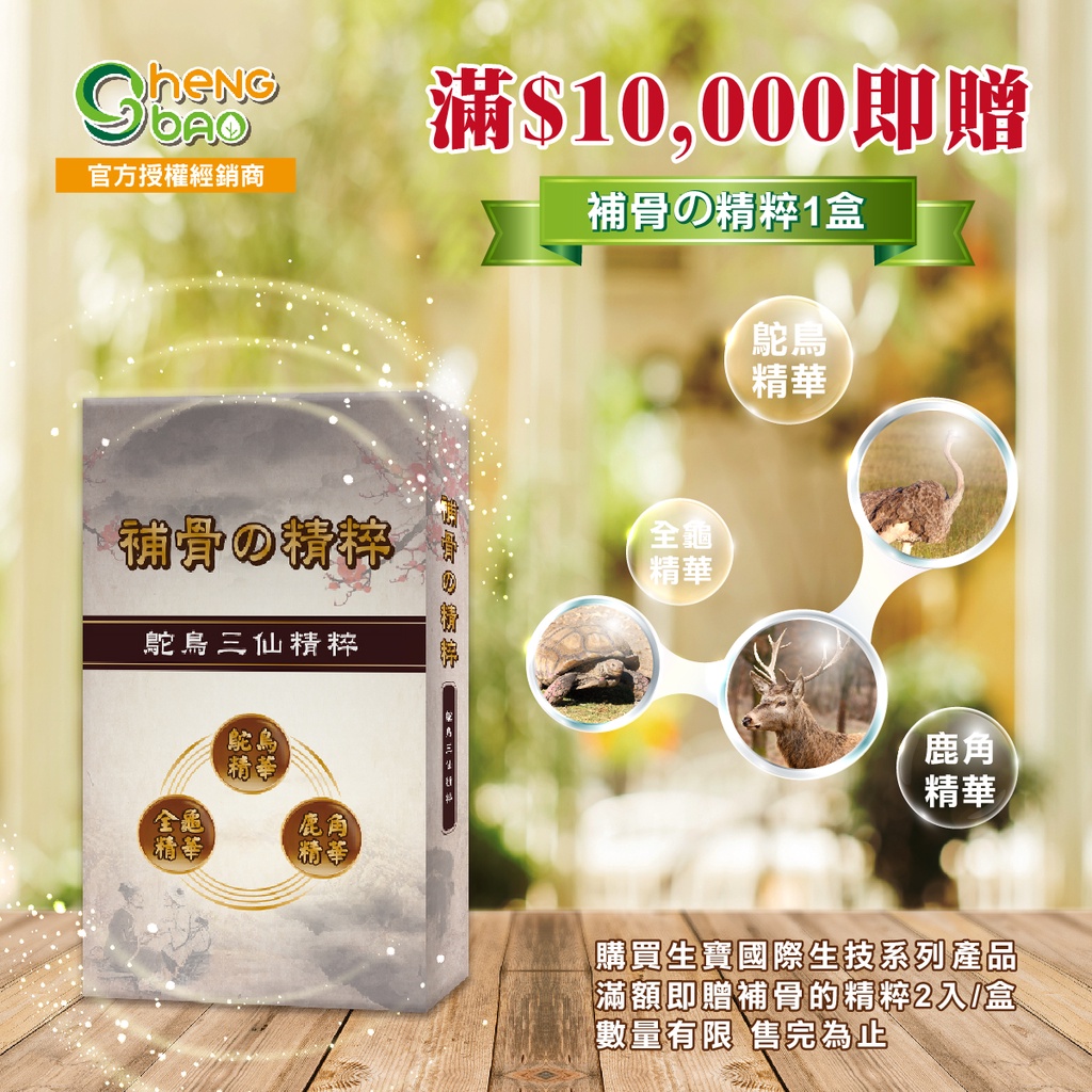 🎁生寶🦴補骨の精粹 ⛔新贈品只送不賣⚡限時滿額禮~食品~ 生寶國際生技總公司貨