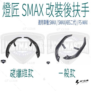 ▸GT CLUB◂LIGHT MASTER 燈匠 SMAX 改裝後扶手 改裝 後扶手 YAMAHA S-MAX 二代