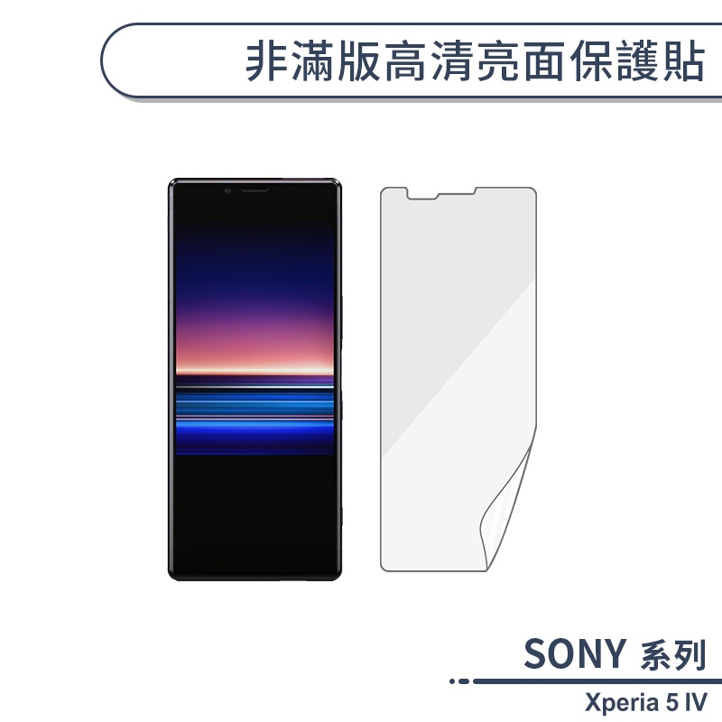 SONY Xperia 5 IV 非滿版高清亮面保護貼 保護膜 螢幕貼 螢幕保護貼 軟膜 非玻璃貼 不碎邊