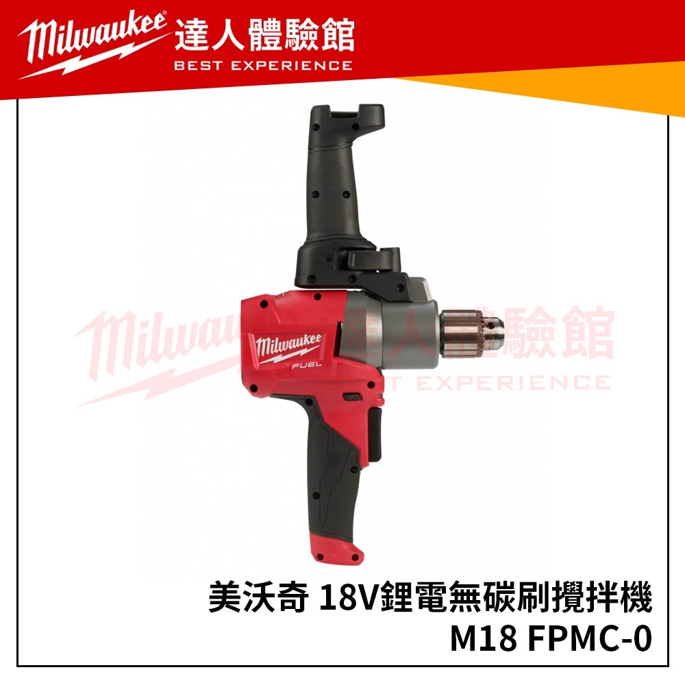 【飆破盤】米沃奇 Milwaukee 美沃奇 18V鋰電無刷攪拌機 M18FPMC-0 M18 FPMC-0