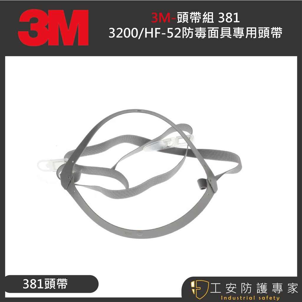 【工安防護專家】【3M】3m-381專用頭帶 (HF52/3200專用頭帶) 1/入