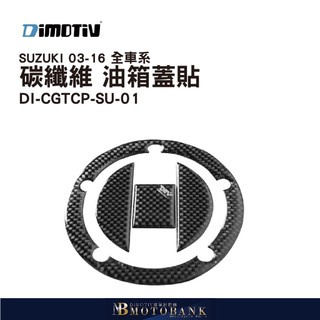 [MOTOBANK] DMV SUZUKI 03-16 全車系 碳纖維 油箱蓋貼 Dimotiv