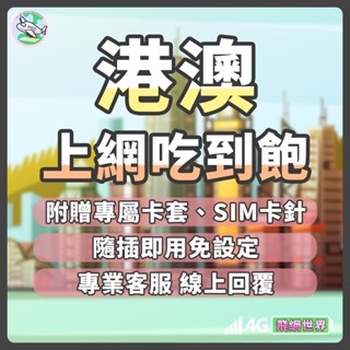 ✈️飛網世界 港澳上網絡卡 香港 澳門 免實名 免開通 黃大仙 尖沙咀 兩地通用 網絡卡 網路卡 4G 吃到飽
