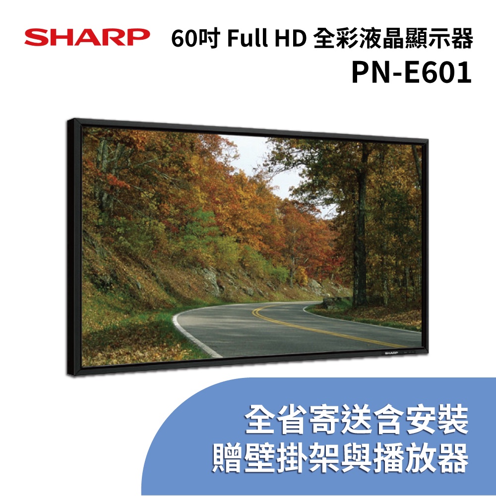 【展示品出清】SHARP 60型全彩顯示器 PN-E601 (日本製造)