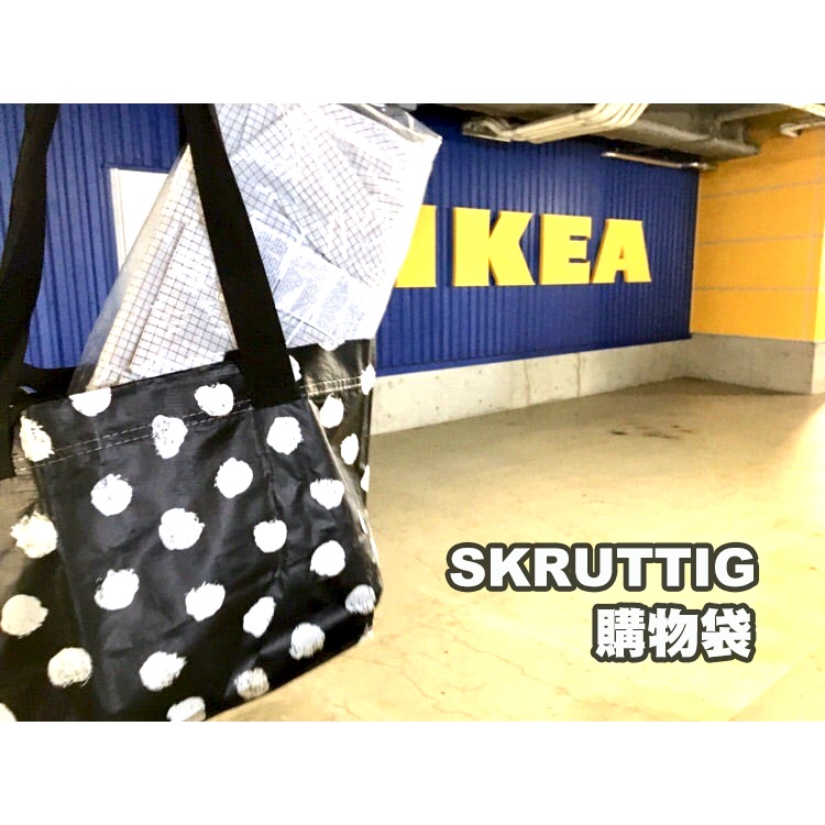 [ IKEA代購 ] SKRUTTIG購物袋［超取👌］