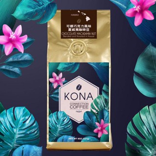 【KONA】夏威夷咖啡豆[榛果/巧克力/香草/愛爾蘭甜酒] (單包)