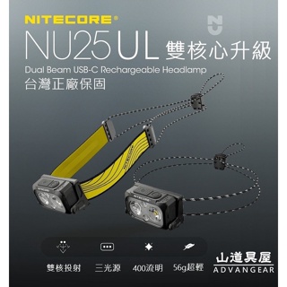 【山道具屋】Nitecore 雙核心升級 NU25-UL 400流明輕量頭燈USB充電/登山頭燈(公司貨保固/45g起)