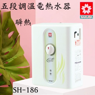 櫻花 SH-186 五段調溫電熱水器 瞬熱 即熱