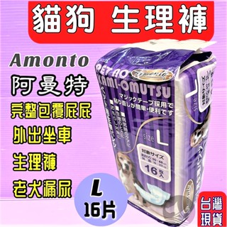 🌹小福袋🎀阿曼特 Armonto寵物用消臭《L號賣場 16入/包》 紙尿褲 生理褲 拋棄式 尿布 犬 狗 貓 兔 專用
