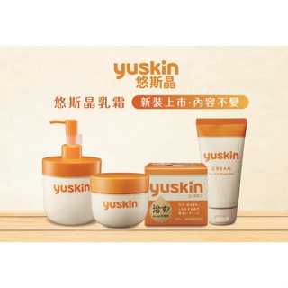 【謙和藥師藥局】公司現貨🔥日本🔥原裝進口 Yuskin 悠斯晶 乳霜 護膚霜 護手霜 按壓瓶