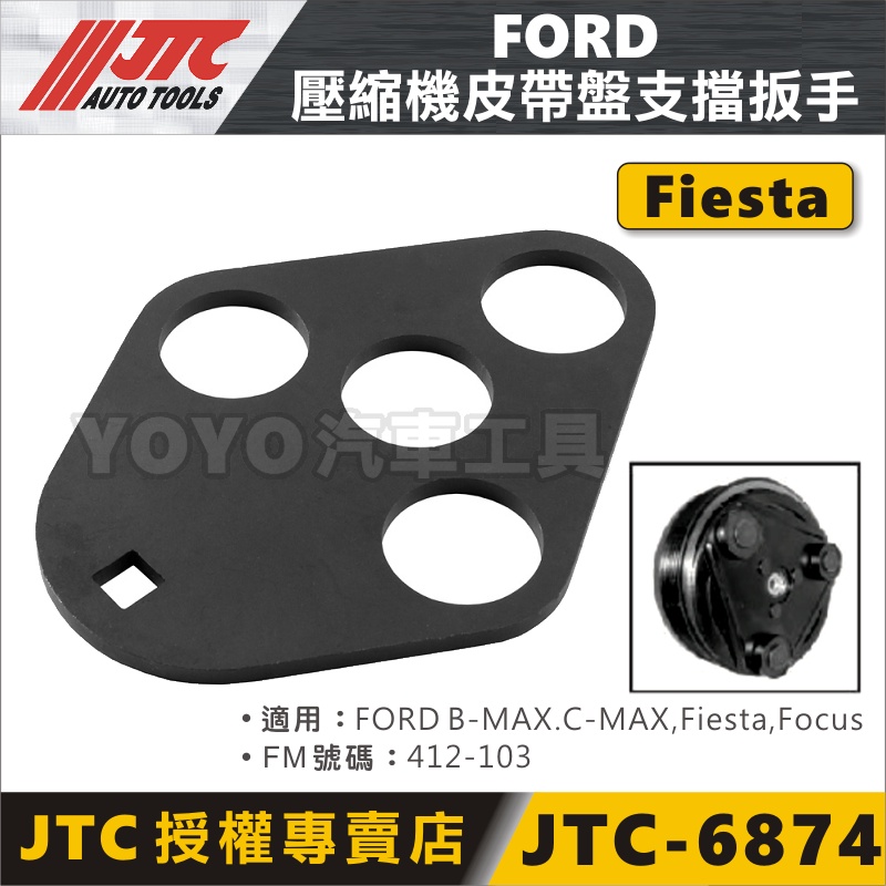 【YOYO汽車工具】JTC-6874 FORD 壓縮機皮帶盤支擋扳手 Fresta Focus 皮帶盤 支擋 板手