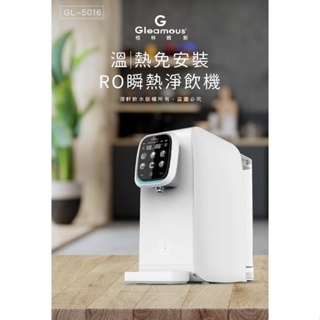【澄軒飲水】Gleamous 格林姆斯 GL-5016 兩溫 移動式 RO瞬熱開飲機 【24期零利率】