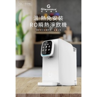 【澄軒飲水】Gleamous 格林姆斯 GL-5016 兩溫 移動式 RO瞬熱開飲機