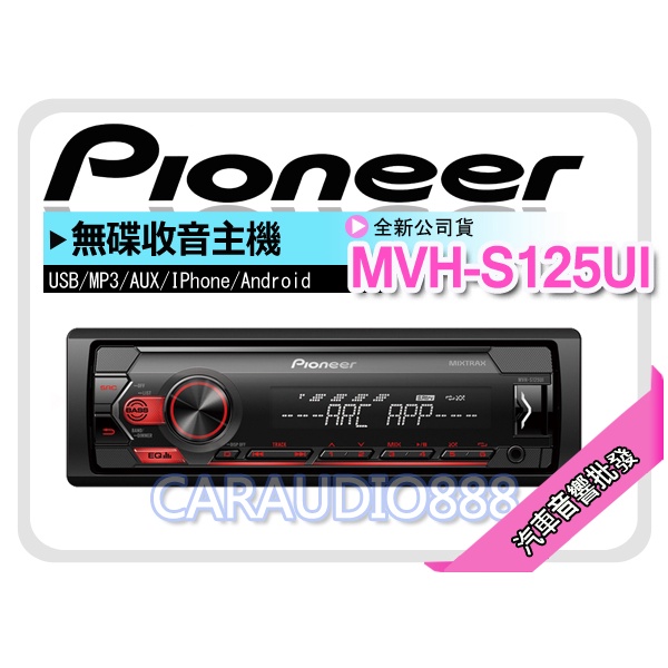 【提供七天鑑賞】PIONEER 先鋒 MVH-S125UI USB/AUX/IPod/IPhone/Android