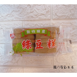 ✨新竹特產✨綠豆糕（純素）10入裝