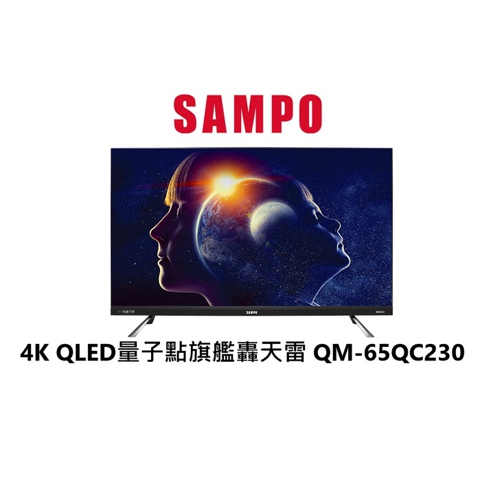 SAMPO聲寶 4K 65吋 QLED量子點旗艦轟天雷 QM-65QC230 【雅光電器商城】