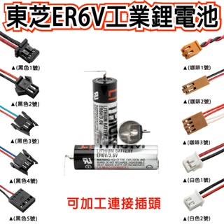 「永固電池」東芝 TOSHIBA ER6V 工業用 一次鋰電池 PLC CNC 3.6V 帶插頭 ER6VC119A
