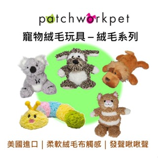 美國 Patchwork 寵物絨毛布偶玩具 無尾熊 狗 貓 毛毛蟲 獅子 啃咬 拉扯 啾啾聲