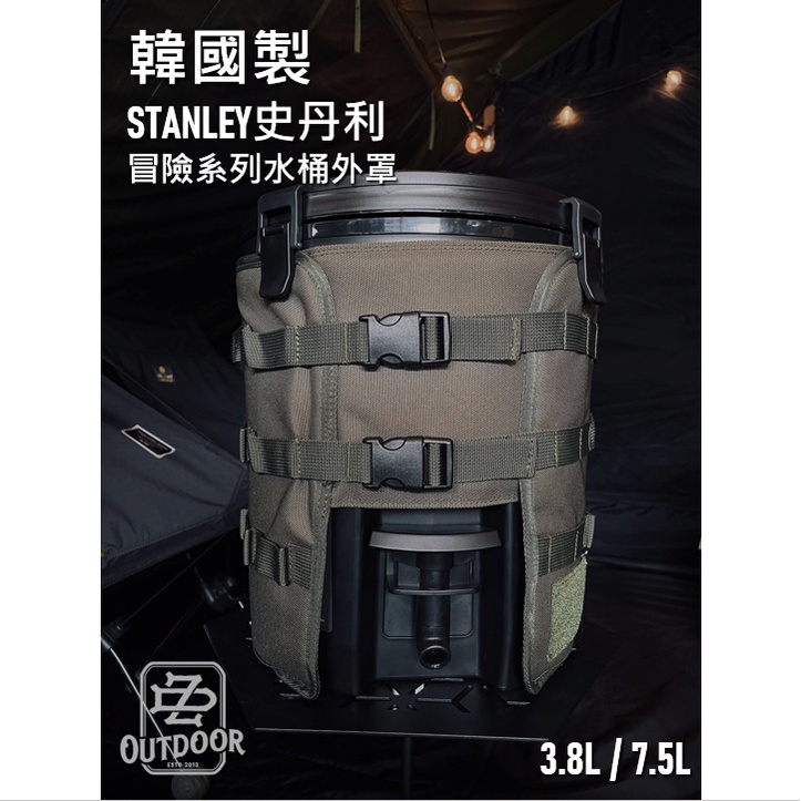 STANLEY 史丹利 7.5L/3.8L WaterJug 水桶 飲水壺 Highgrndz 外罩 外套【ZD】戰術