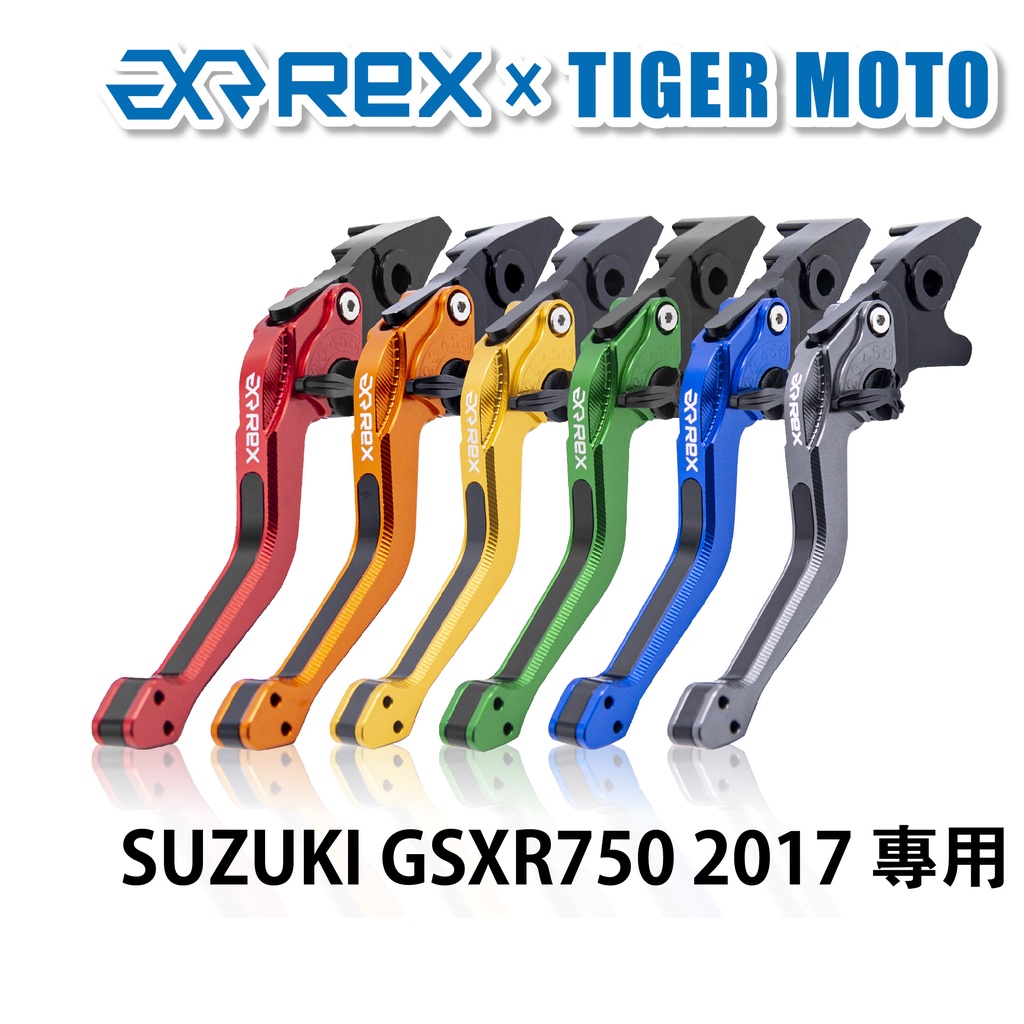 【老虎摩托】Rex雷克斯2.0 六段 SUZUKI GSXR750 2017 省力 煞車 離合器 拉桿 鋁合金