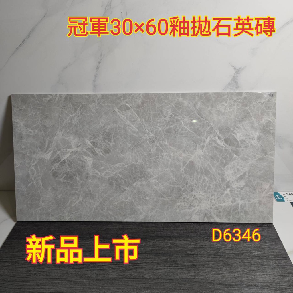 🌟小許磁磚🌟 冠軍磁磚 新品上市30×60公分釉拋大理石紋石英磚，超低吸水率 硬度高，適用於浴室/廚房/餐廳/壁磚使用