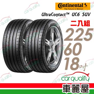 【馬牌】UltraContact UC6 SUV 100V 舒適操控輪胎 二入組 225/60/18 送安裝(車麗屋)