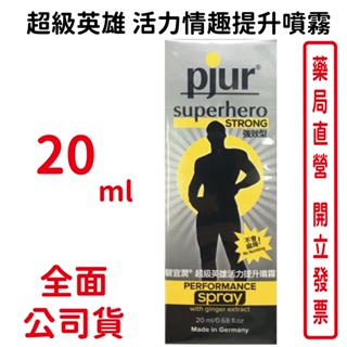 德國Pjur-SuperHero 超級英雄活力情趣提升噴霧20ml【元康藥局】